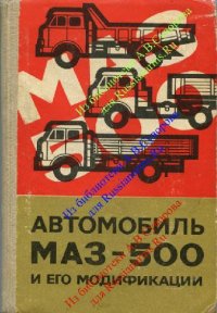 cover of the book МАЗ-500 и его модификации. Конструкция и техническое обслуживание