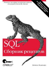 cover of the book SQL. Сборник рецептов