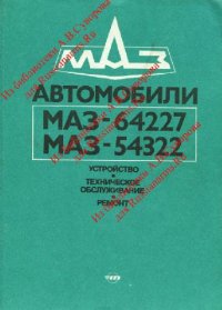 cover of the book МАЗ-64227, -54322. Устройство, техническое обслуживание, ремонт