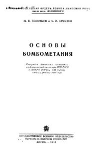 cover of the book Основы бомбометания