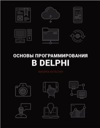 cover of the book Основы программирования в Embarcadero Delphi