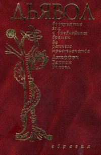 cover of the book Дьявол. Восприятие зла с древнейших времен до раннего христианства