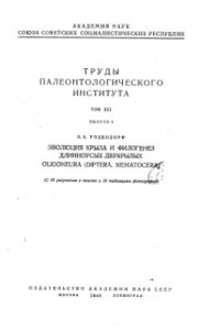 cover of the book Эволюция крыла и филогенез длинносуых двукрылых Oligoneura (Diptera, Nematocera)