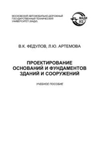 cover of the book Проектирование оснований и фундаментов зданий и сооружений