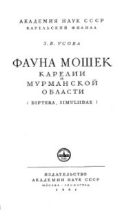 cover of the book Фауна мошек Карелии и мурманской области (Diptera, Simuliidae)