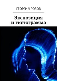 cover of the book Экспозиция и гистограмма