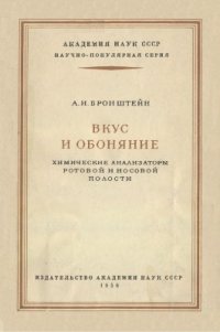 cover of the book Вкус и обоняние