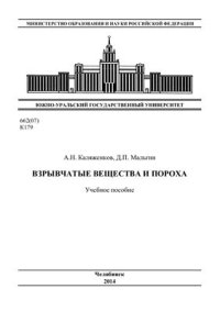 cover of the book Взрывчатые вещества и пороха