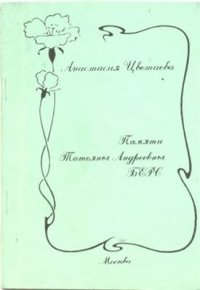 cover of the book Памяти Татьяны Андреевны Берс