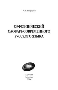 cover of the book Орфоэпический словарь современного русского языка: 40000 слов и словоформ