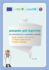 cover of the book Довідник для підлітків, які звільняються з виховних колоній щодо медико-соціальних та інших видів послуг на рівні громади