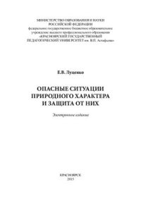 cover of the book Опасные ситуации природного характера и защита от них