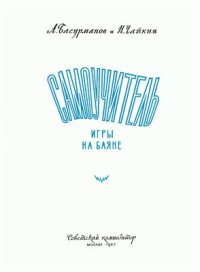 cover of the book Самоучитель игры на баяне