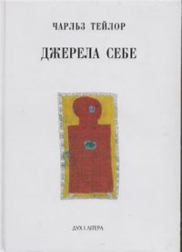 cover of the book Джерела себе