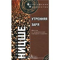 cover of the book Утренняя заря или мысль о моральных предрассудках