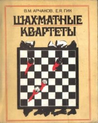 cover of the book Шахматные квартеты