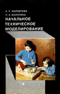 cover of the book Начальное техническое моделирование