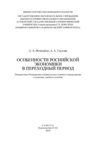 cover of the book Особенности Российской экономики в переходный период