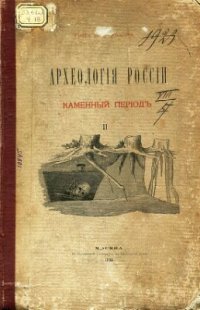 cover of the book Археология России. Каменный период. Том 2