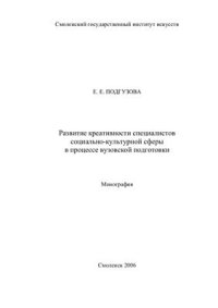 cover of the book Развитие креативности специалистов социально-культурной сферы в процессе вузовской подготовки