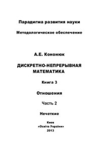 cover of the book Дискретно-непрерывная математика: в 12-и кн. Книга 3 Отношения, Часть 2 Нечеткие