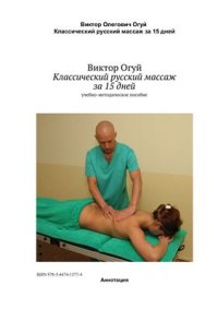 cover of the book Классический русский массаж за 15 дней