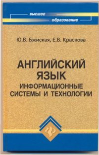 cover of the book Английский язык: информационные системы и технологии