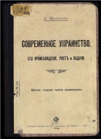 cover of the book Современное украинство, его происхождение, рост и задачи