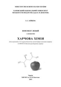 cover of the book Конспект лекцій з дисципліни Харчова хімія