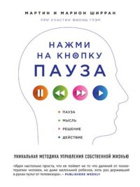 cover of the book Нажми на кнопку пауза. Уникальная методика управления собственной жизнью