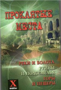 cover of the book Проклятые места. Реки и болота, руины и подземелья, горы и пещеры