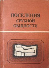 cover of the book Поселения срубной общности