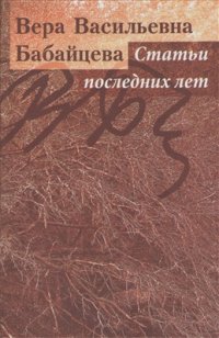 cover of the book Статьи последних лет