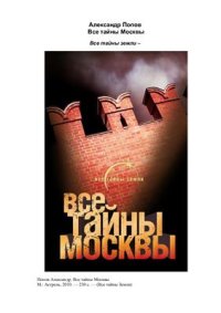 cover of the book Все тайны Москвы