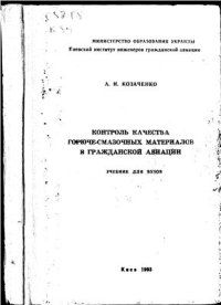 cover of the book Контроль качества горюче-смазочных материалов в гражданской авиации