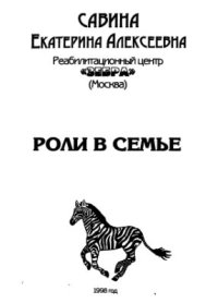 cover of the book Роли в семье