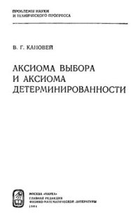 cover of the book Аксиома выбора и aксиомa детерминированности