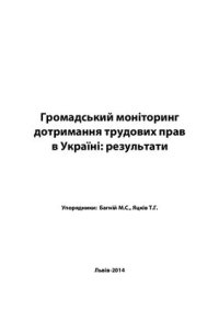 cover of the book Громадський моніторинг дотримання трудових прав в Україні: результати