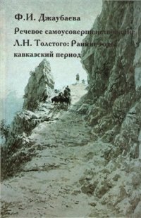 cover of the book Речевое самоусовершенствование Л.Н. Толстого: Ранние годы, кавказский период