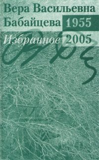 cover of the book Избранное. 1955 - 2005