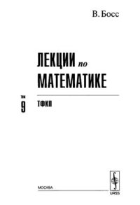 cover of the book Лекции по математике. Т.9: Теория функций комплексного переменного