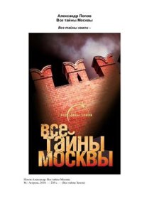 cover of the book Все тайны Москвы