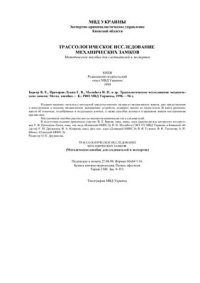 cover of the book Трассологическое исследование механических замков