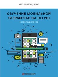 cover of the book Обучение мобильной разработке на Delphi