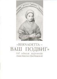 cover of the book Bernadetta - Ваш подвиг: Об одном переводе Анастасии Цветаевой