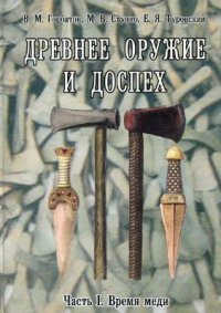 cover of the book Древнее оружие и доспех. Часть I. Время меди