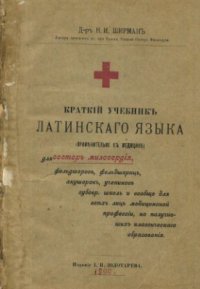 cover of the book Краткий учебник латинского языка (применительно к медицине): Для сестер милосердия