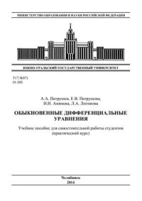 cover of the book Обыкновенные дифференциальные уравнения: учебное пособие для самостоятельной работы студентов (практический курс)