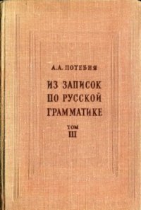 cover of the book Из записок по русской грамматике. Том 3. Об изменении значения и заменах существительного