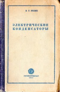 cover of the book Электрические конденсаторы 1947